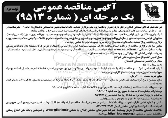 آگهی مناقصه عمومی, مناقصه راهبری و نگهداری و بهره برداری تصفیه خانه فاضلاب شهرک صنعتی- نوبت دوم