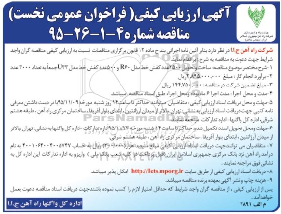 آگهی ارزیابی کیفی , فراخوان ساخت و تحویل 2500 عدد کفش خط مدل R60 ,...