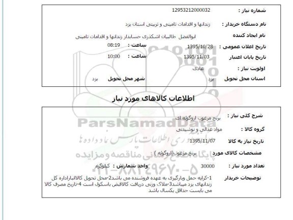 استعلام, استعلام برنج مرغوب اروگوئه ای