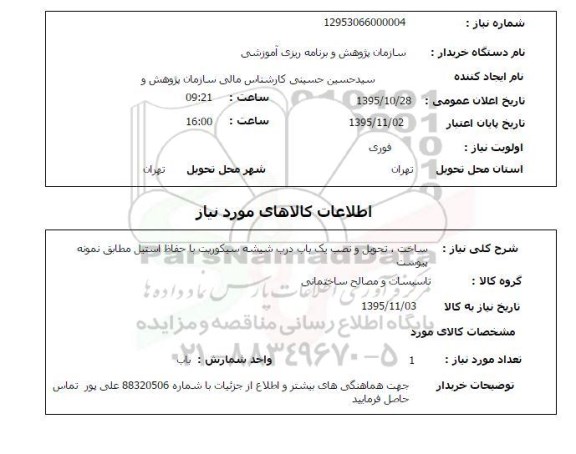 استعلام, استعلام ساخت، تحویل و نصب یک باب درب شیشه سیکوریت