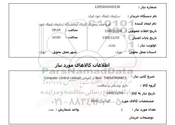 استعلام, استعلام BEST THERATRONICS