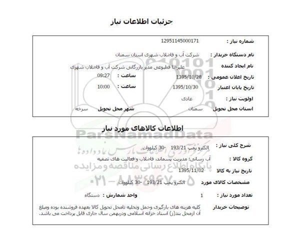 استعلام , استعلام الکترو پمپ 193/21