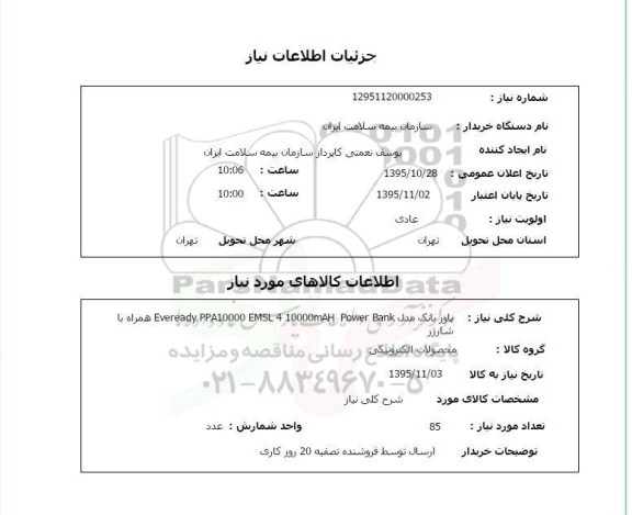 استعلام , استعلام پاور بانک همراه با شارژر 