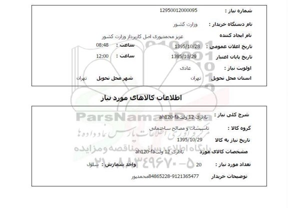 استعلام باطری 12 ولت AH120-FA