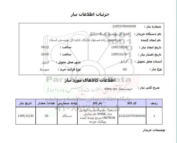استعلام , استعلام خرید سمعک  shine rev