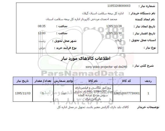 استعلام , استعلام پروژکتور عکاسی و فیلم برداری