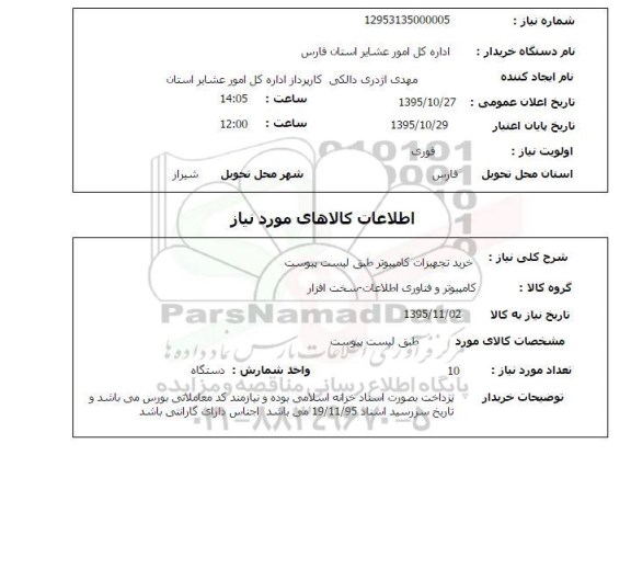 استعلام, استعلام خرید تجهیزات کامپیوتر 