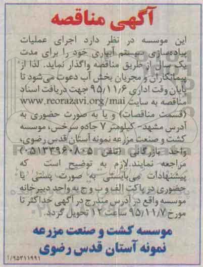 آگهی مناقصه , مناقصه  اجرای عملیات پیاده سازی سیستم آبیاری95.10.28