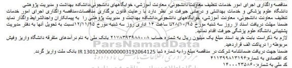 آگهی مناقصه , مناقصه واگذاری اجرای امور خدمات تنظیف معاونت دانشجویی معاونت آموزشی