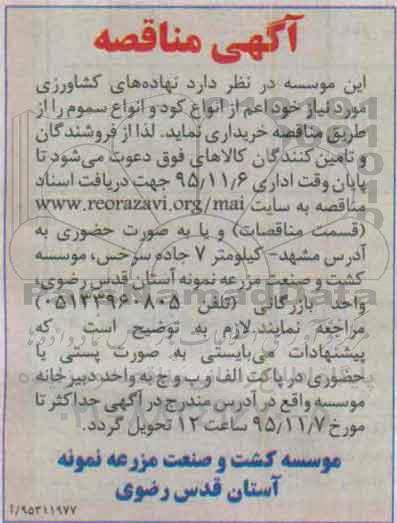 آگهی مناقصه , مناقصه نهاده های کشاورزی