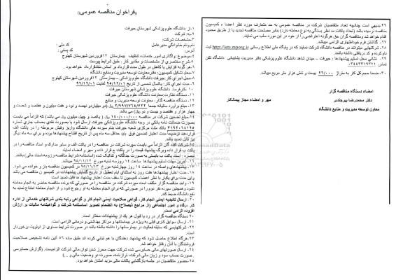 فراخوان مناقصه عمومی, مناقصه واگذاری امور خدمات، تنظیف بیمارستان 12 فروردین