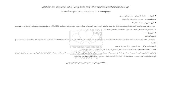 مناقصه, احداث و توسعه مراکز بهداشتی و درمانی در سطح استان 95.10.28