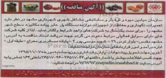 آگهی مناقصه, مناقصه تعمیرات، نگهداری و حفاظت از تجهیزات دوازده دستگاه پل عابر پیاده95.10.28
