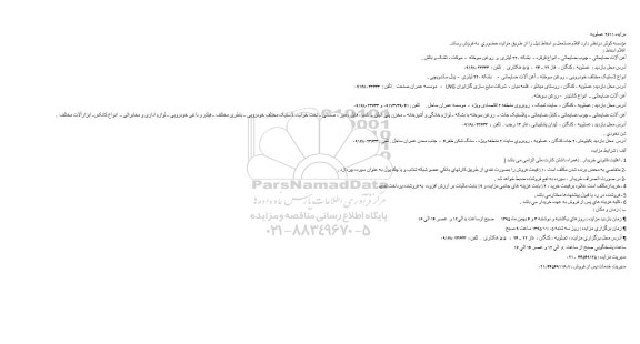 مزایده , مزایده اقلام مستعمل و اسقاط
