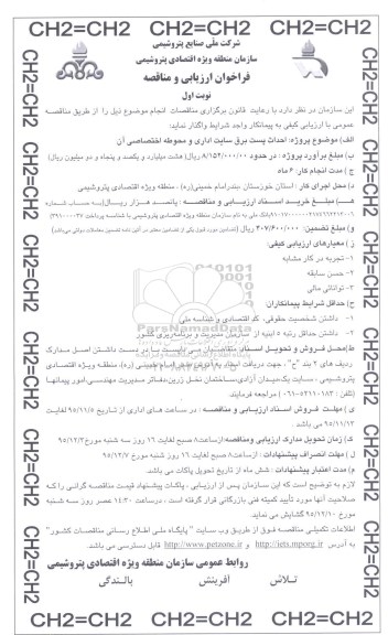 فراخوان مناقصه , فراخوان مناقصه احداث پست برق سایت اداری و محوطه اختصاصی آن