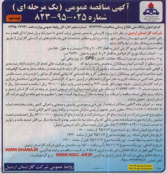 مناقصه , مناقصه  پروژه گازرسانی به محور صنعتی ارباب کندی تا حیدرآباد ...- نوبت دوم 