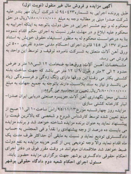 آگهی مزایده و فروش مال غیر منقول, مزایده حدود تقریبی 500 تن ورق آهن آلات
