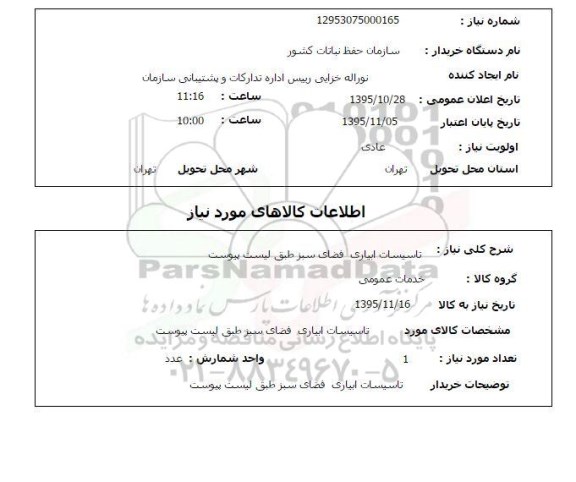 استعلام تاسیسات آبیاری فضای سبز