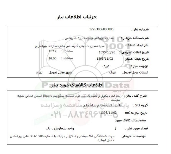 استعلام , استعلام ساخت ؛ تحویل و نصب یکباب درب شیشه سکوریت با حفاظ استیل 