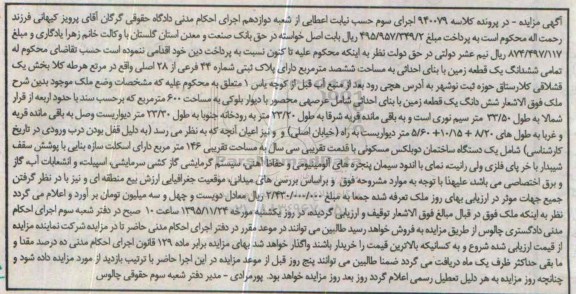 مزایده,مزایده ششدانگ زمین به مساحت ششصد مترمربع