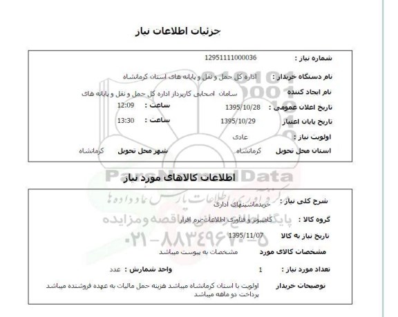 استعلام , استعلام خرید ماشینهای اداری