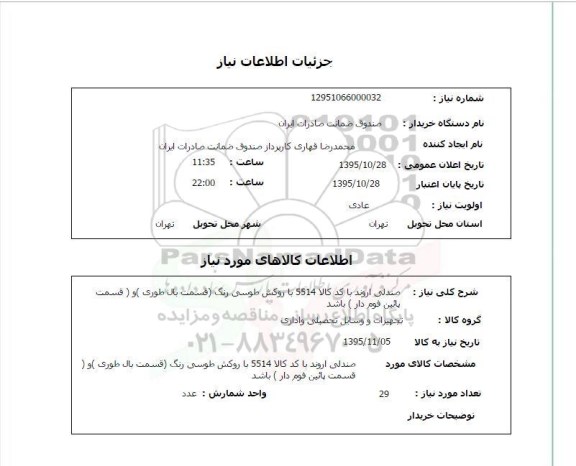 استعلام , استعلام صندلی اروند