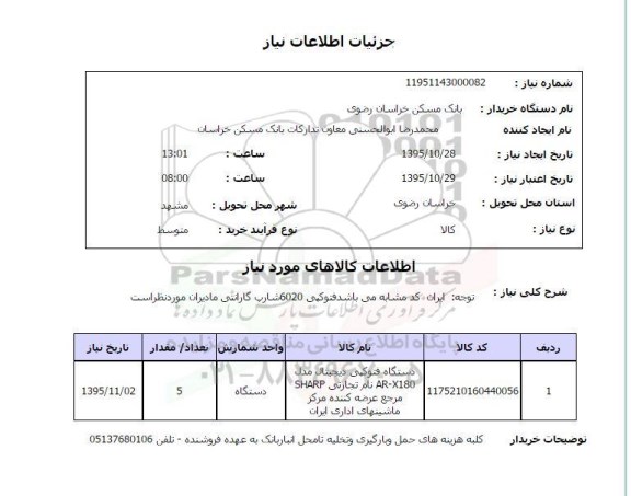 استعلام دستگاه فتوکپی