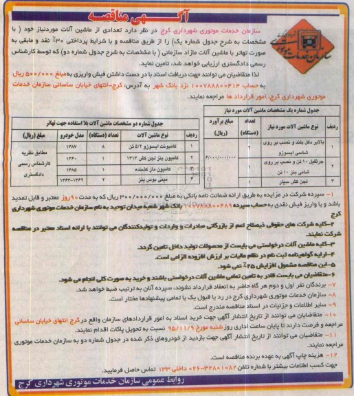 آگهی مناقصه , مناقصه تامین تعدادی از ماشین آلات موردنیاز