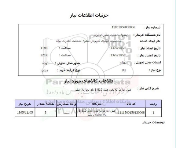 استعلام مبل اداری 