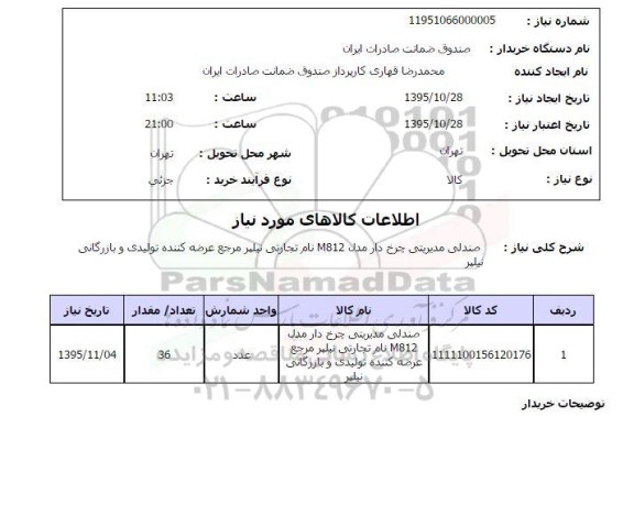 استعلام صندلی مدیریتی 
