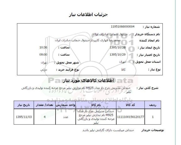 استعلام صندلی مدیریتی چرخ دار 