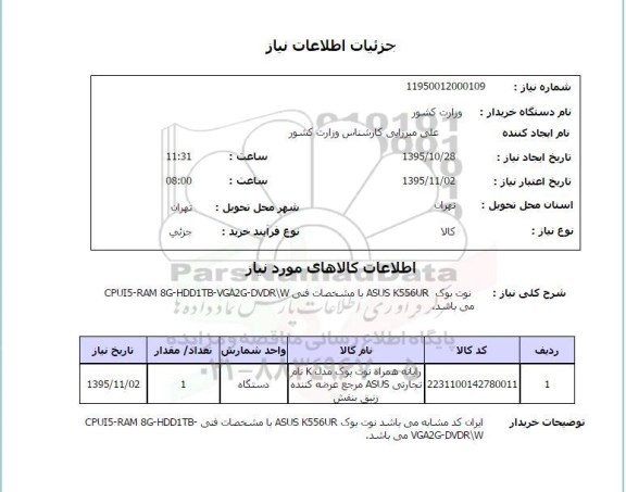 استعلام, استعلام نوت بوک ASUS K556UR 