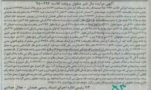 مزایده,مزایده ششدانگ اپارتمان به مساحت 81.74مترمربع