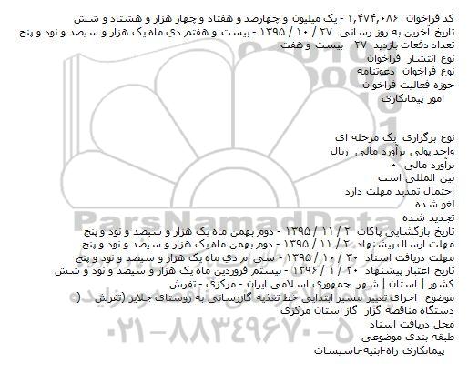 فراخوان  دعوتنامه  ، فراخوان  دعوتنامه اجرای تغيير مسير ابتدايی خط تغذيه گازرسانی به روستای جلاير