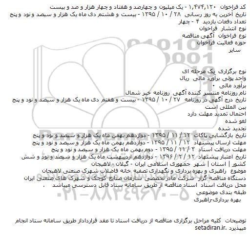 آگهی مناقصه  ،آگهی مناقصه  راهبری و بهره برداری و نگهداری تصفیه خانه فاضلاب شهرک