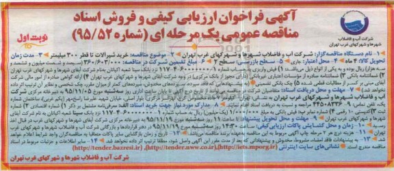 آگهی فراخوان ارزیابی کیفی , فراخوان مناقصه خرید شیرآلات تا قطر 300 میلیمتر 