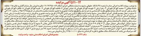 مزایده,مزایده ششدانگ ملک مساحت 92.60متر