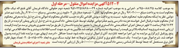 آگهی مزایده اموال منقول , مزایده فروش یکدستگاه تابلو برق و کنترل پیانویی...