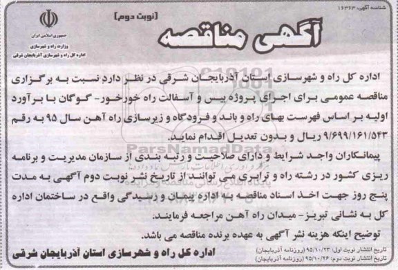 مناقصه , مناقصه اجرای پروژه بیس و آسفالت راه نوبت دوم