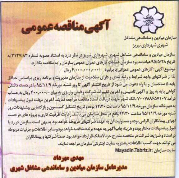 مناقصه عمومی , مناقصه عمومی کارهای عمومی عمرانی 