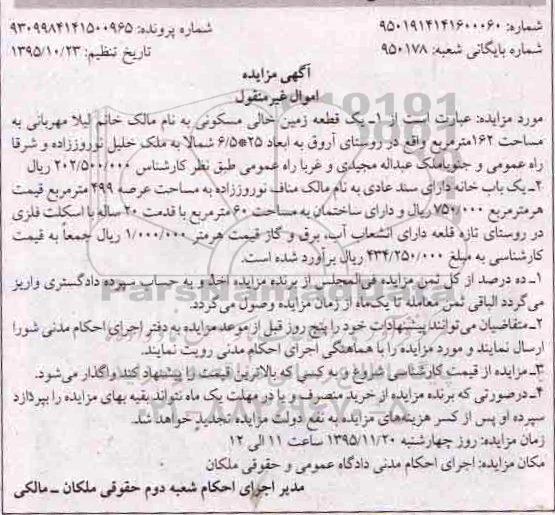 مزایده,مزایده زمین خالی مسکونی و خانه 162 و 499متر