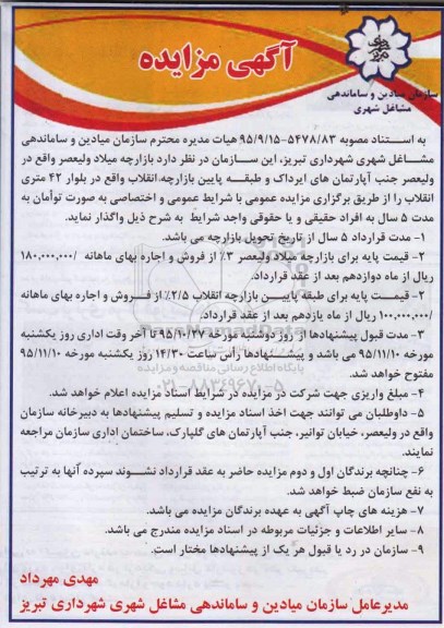 آگهی مزایده , مزایده واگذاری بازارچه میلاد ولیعصر 