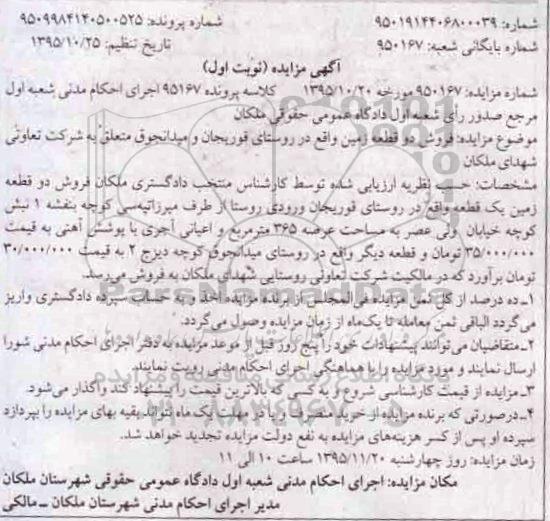 مزایده,مزایده دو قطعه زمین کلاسه پرونده 95167 نوبت اول