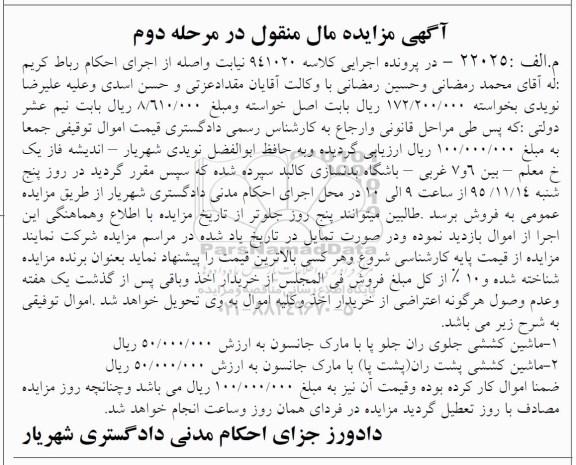 آگهی مزایده مال منقول , مزایده ماشین کششی و ... - نوبت دوم