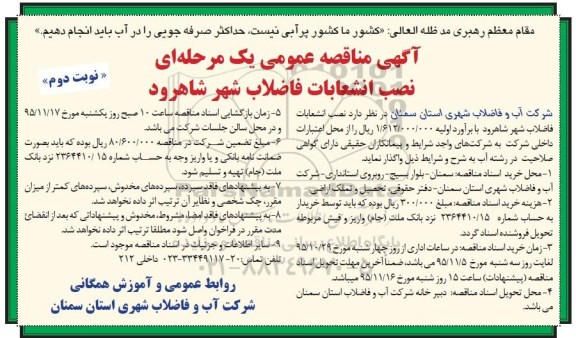 آگهی مناقصه عمومی یک مرحله ای , مناقصه نصب انشعابات فاضلاب شهر شاهرود نوبت دوم 