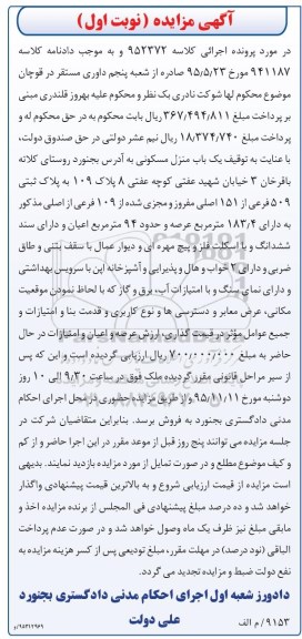 مزایده,مزایده منزل مسکونی عرصه 183.4مترمربع