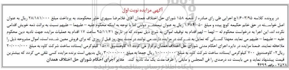 مزایده ,  مزایده گاوصندوق - 95.10.27