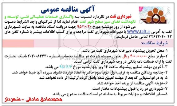 آگهی مناقصه عمومی , مناقصه واگذاری خدمات عملیاتی فنی ، توسعه و نگهداشت فضای سبز  - 95.10.28