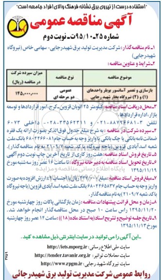 آگهی مناقصه عمومی , مناقصه بازسازی و تعمیر آسانسور بویلر واحدهای 1 و 2 نیروگاه  نوبت دوم 