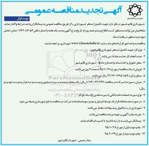 آگهی  مناقصه عمومی, مناقصه تکمیل استخر شهرداری تجدید 